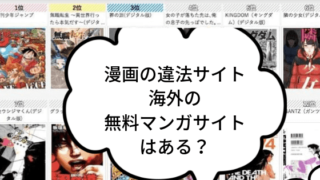 漫画の違法サイトってある 海外の無料漫画サイトは Booklovelife